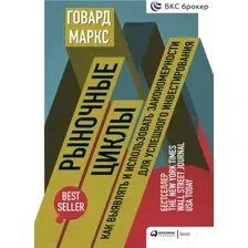 Нехудожественная книга Альпина Рыночные циклы. Как выявлять и использовать закономерности (Маркс Г.)