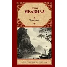 Художественная книга АСТ Энкантадас / 9785171605209 (Мелвилл Г.)