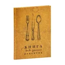 Книга для записи рецептов