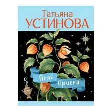 Пояс Ориона