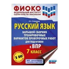 Русский язык. Большой сборник тренировочных вариантов проверочных работ для подготовки к ВПР. 7 класс