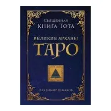 Священная книга Тота. Великие арканы Таро
