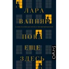 Художественная книга АСТ Пока еще здесь (Вапняр Л.)