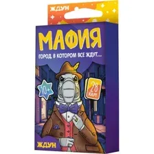 Мафия. Ждун
