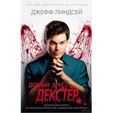 Добрый друг Декстер