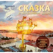 Книга Бомбора Сказка о потерянном якоре (Ткач Г. 9785042024221)