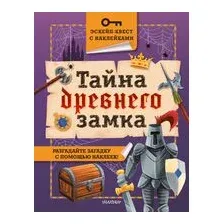 Тайна древнего замка