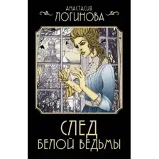 След Белой ведьмы