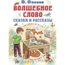 Художественная книга АСТ Волшебное слово. Сказки и рассказы / 9785171543143 (Осеева В.А.)
