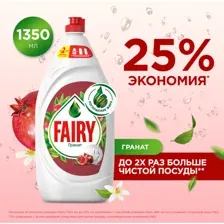 Средство для мытья посуды Fairy гранат, 1350 мл