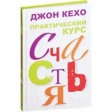 Нехудожественная книга Попурри Практический курс счастья (Кехо Дж.)