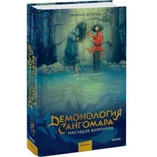 Книга издательства МИФ. Демонология Сангомара. Преемственность тердая обложка (Штольц Евгения)