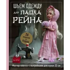 Книга Бомбора Шьем одежду для Паола Рейна, твердая обложка (Ран Ким Ю)