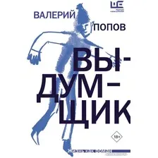 Книга издательства АСТ. Выдумщик 9785171612443 (Попов В.Г.)