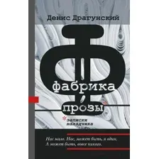 Фабрика прозы. Записки наладчика