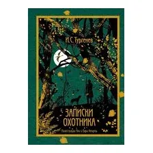Записки охотника
