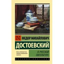 Книга АСТ О русской литературе. Эксклюзив: Русская классика (Достоевский Федор, мягкая обложка)