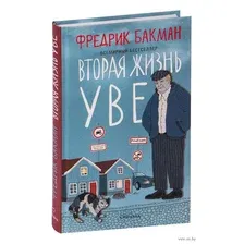 Вторая жизнь Уве