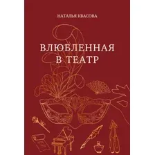 Художественная книга Эксмо Влюбленная в театр (Квасова Н.А., 9785605335412)