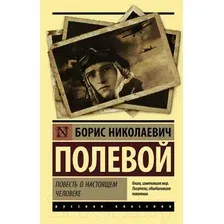 Художественная книга АСТ Повесть о настоящем человеке (Полевой Б.Н.)