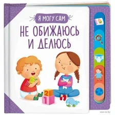 Не обижаюсь и делюсь
