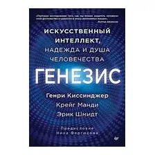 Генезис: Искусственный интеллект, надежда и душа человечества