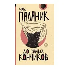 До самых кончиков