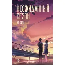 Художественная книга АСТ Неожиданный сезон (Им Хаун 9785171562267)