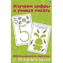 Развивающие карточки Робинс Изучаем цифры и учимся писать с трафаретами