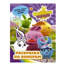 Раскраска АСТ Солнечные Зайчики. Раскраска по номерам (фиолетовый)