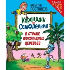 Карандаш и Самоделкин в Стране шоколадных деревьев