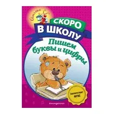 Пишем буквы и цифры