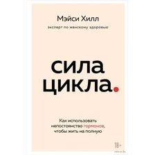 Сила цикла. Как использовать непостоянство гормонов, чтобы жить на полную