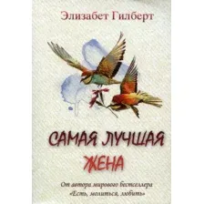 Художественная книга Рипол Классик Самая лучшая жена (Гилберт Элизабет)