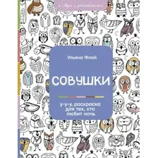 Раскраска-антистресс АСТ Совушки. У-у-у, раскраска для тех, кто любит ночь (Флай Ульяна)