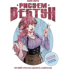 Книга АСТ Рисуем вебтун. Легкий способ сделать набросок, твердая обложка (Ким Юри)