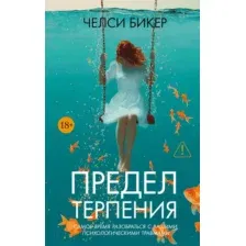 Художественная книга Иностранка Предел терпения (Бикер Ч. 9785389284050)