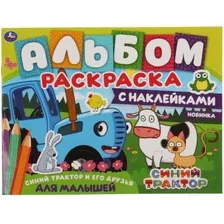 Раскраска Умка Синий трактор и его друзья с наклейками