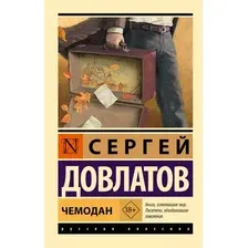 Художественная книга АСТ Чемодан, мягкая обложка (Довлатов Сергей)