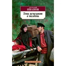 Книга издательства Азбука. Тени исчезают в полдень (Иванов А.)