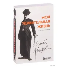 Моя удивительная жизнь. Автобиография Чарли Чаплина