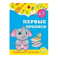 Первые прописи. Для детей 6-7 лет