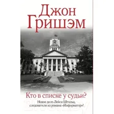 Книга издательства АСТ. Кто в списке у судьи? 9785171559755 (Гришэм Д.)