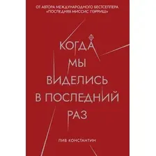 Книга издательства Рипол Классик. Когда мы виделись в последний раз (Лив Константин)