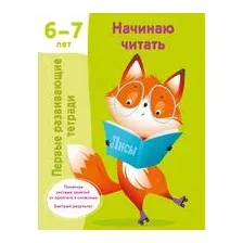Начинаю читать. 6-7 лет