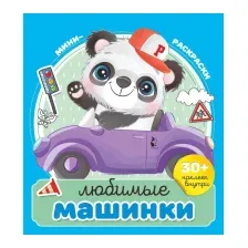 Любимые машинки