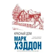 Красный дом