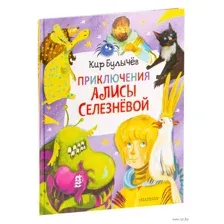 Приключения Алисы Селезнёвой (3 книги внутри)