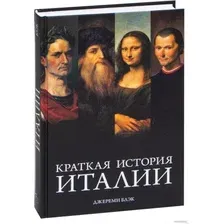 Книга издательства КоЛибри. Краткая история Италии (Блэк Дж.)