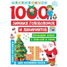 Развивающая книга АСТ 1000 зимних головоломок и лабиринтов (Дмитриева В.Г.)